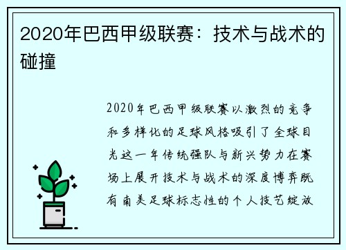 2020年巴西甲级联赛：技术与战术的碰撞