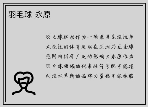 羽毛球 永原
