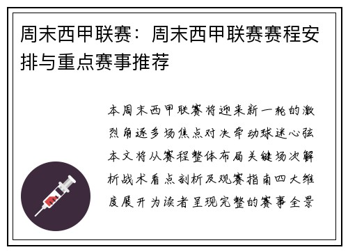 周末西甲联赛：周末西甲联赛赛程安排与重点赛事推荐