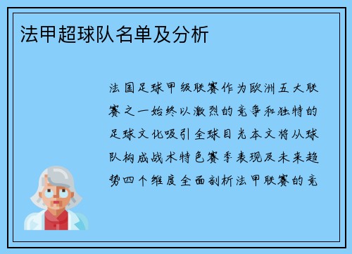 法甲超球队名单及分析
