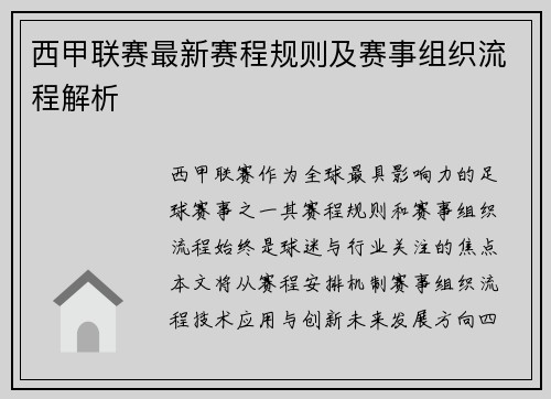 西甲联赛最新赛程规则及赛事组织流程解析