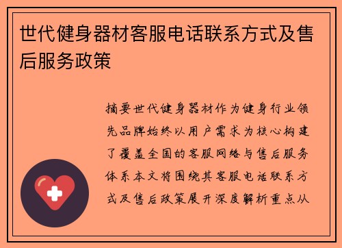 世代健身器材客服电话联系方式及售后服务政策