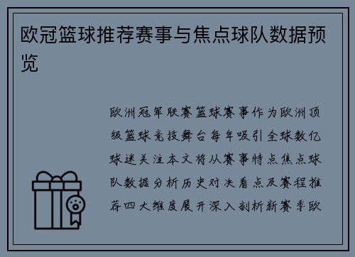 欧冠篮球推荐赛事与焦点球队数据预览